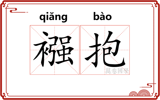 襁抱
