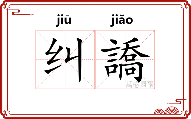 纠譑