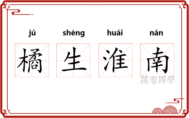橘生淮南 橘生淮南