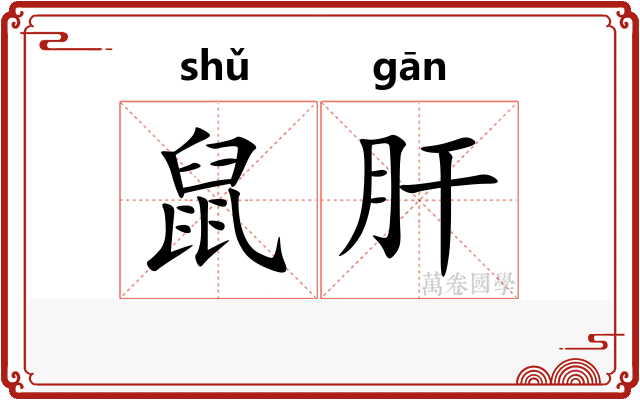 鼠肝