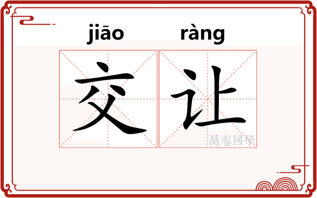 交让 交让