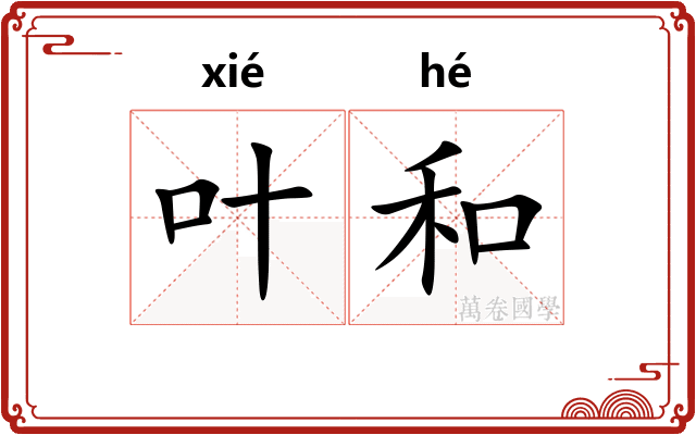 叶和