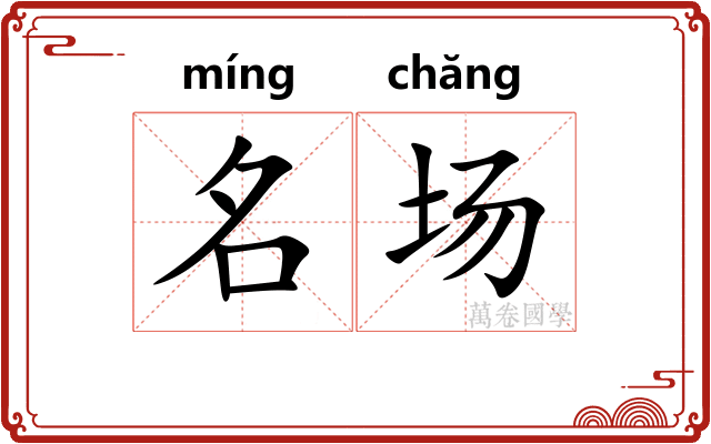 名场