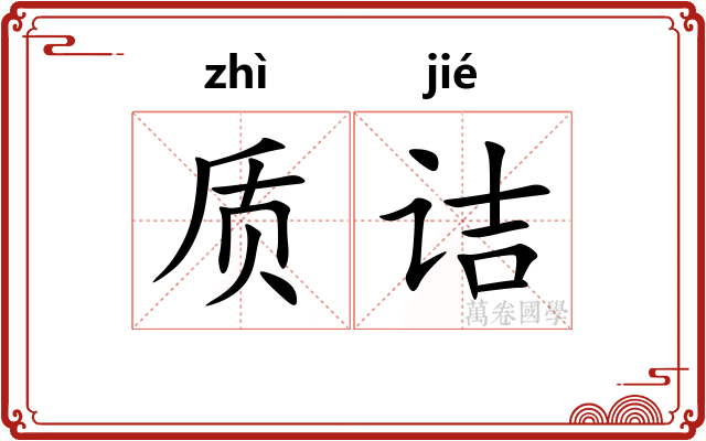 质诘