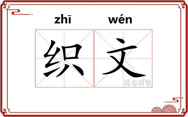 织文