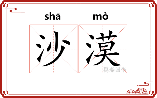 沙漠