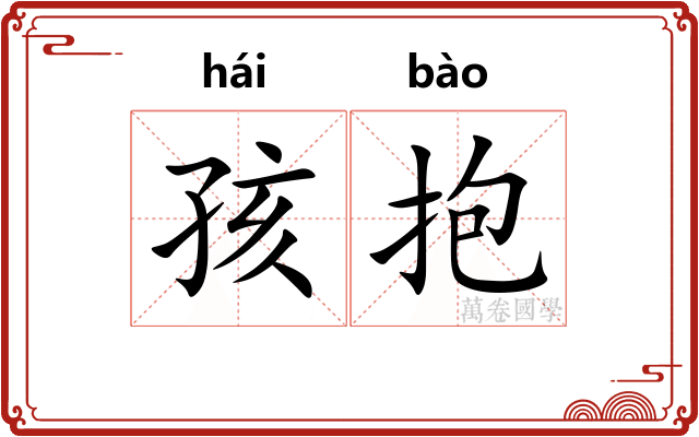 孩抱
