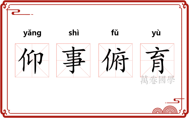 仰事俯育