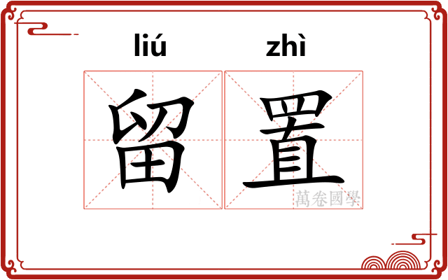 留置