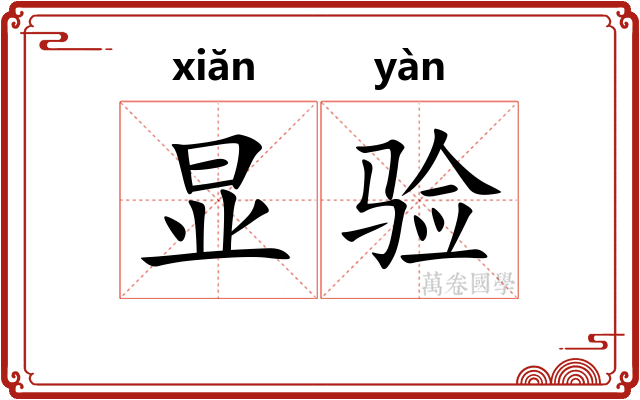 显验