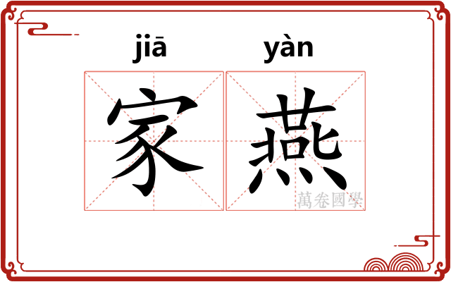 家燕 家燕