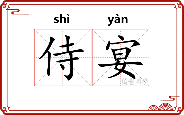 侍宴