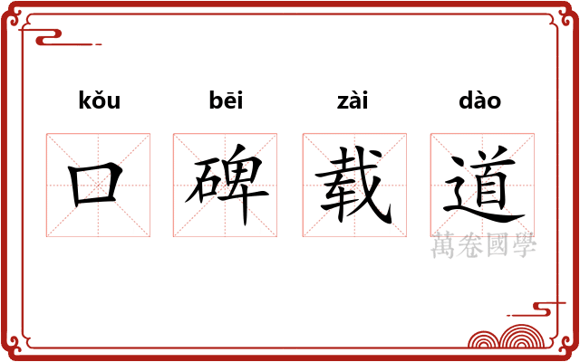 口碑载道