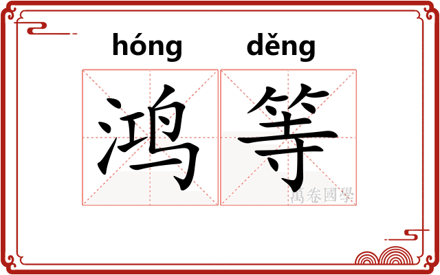 鸿等