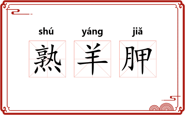 熟羊胛 熟羊胛