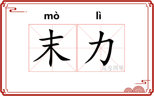 末力