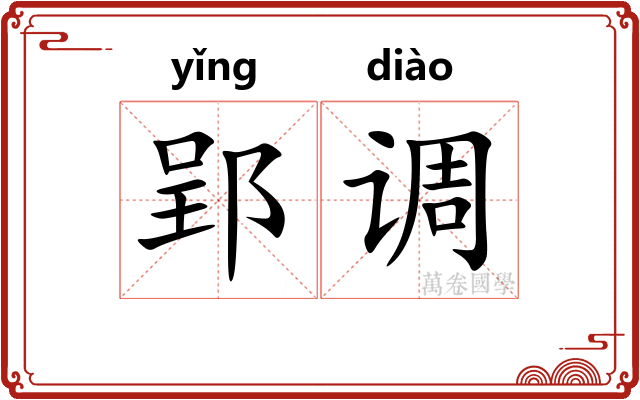 郢调