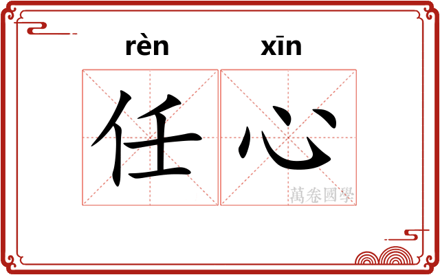 任心