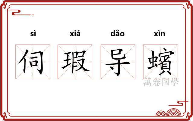 伺瑕导蠙