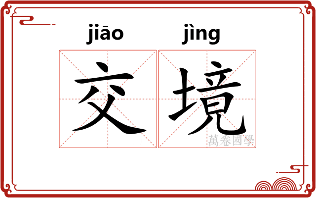 交境