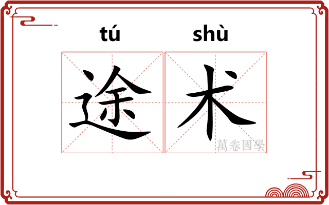 途术