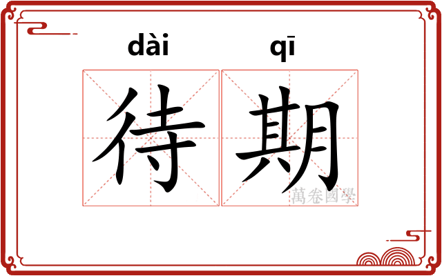 待期