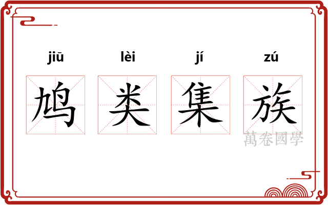 鸠类集族