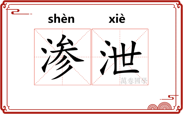 渗泄