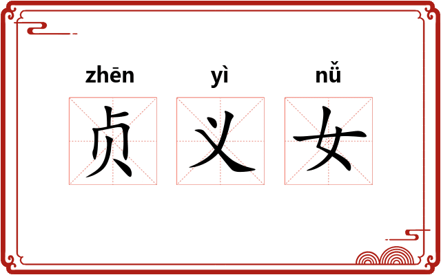 贞义女