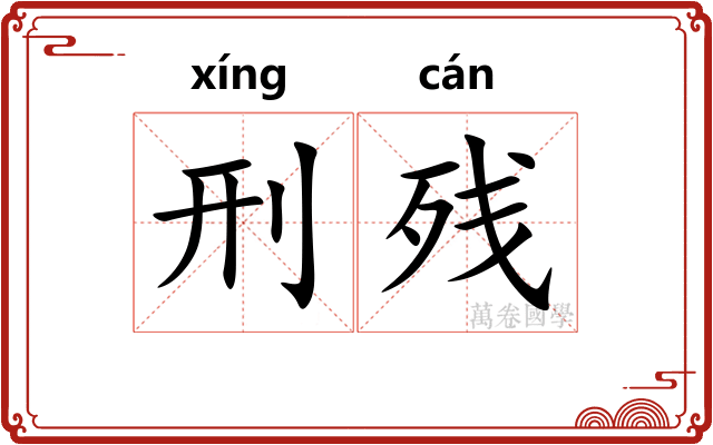 刑残