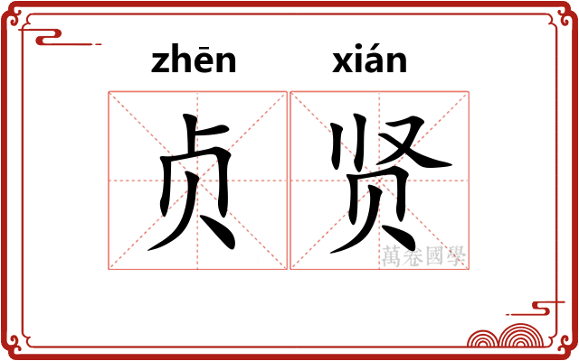 贞贤