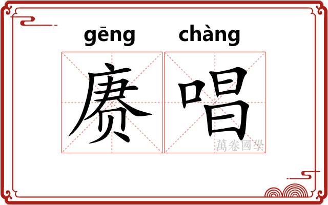赓唱
