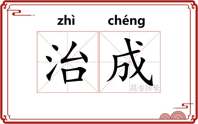 治成