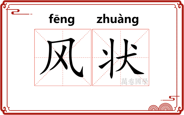 风状