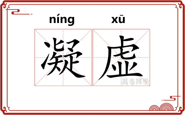 凝虚 凝虚