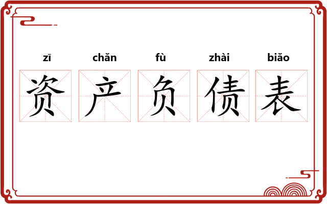 资产负债表