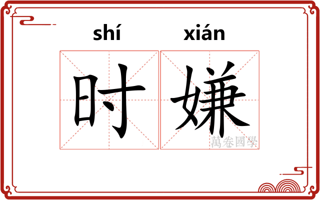 时嫌