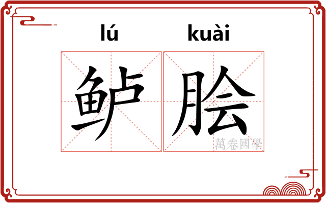 鲈脍