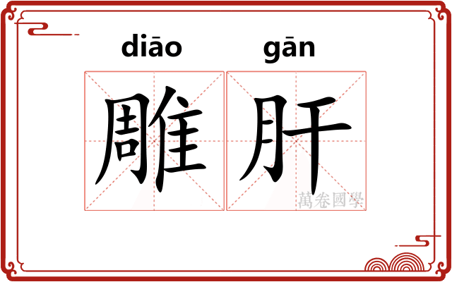 雕肝