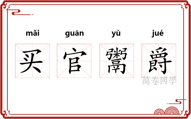 买官鬻爵