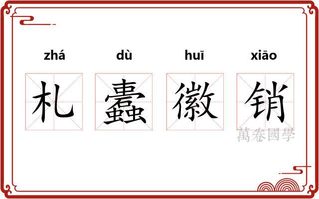 札蠹徽销