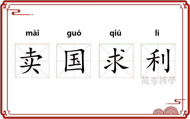 卖国求利 卖国求利