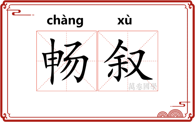 畅叙