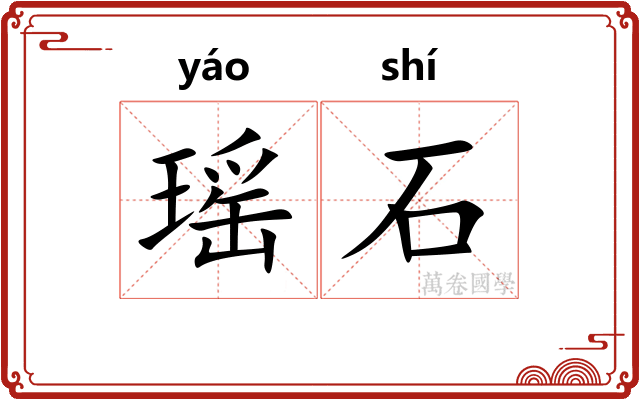 瑶石