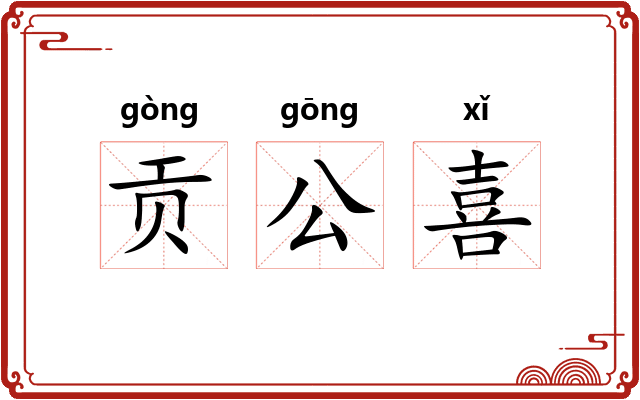 贡公喜