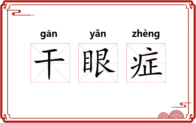 干眼症