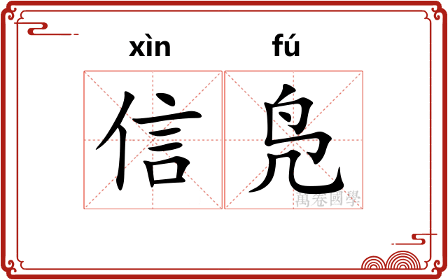 信凫