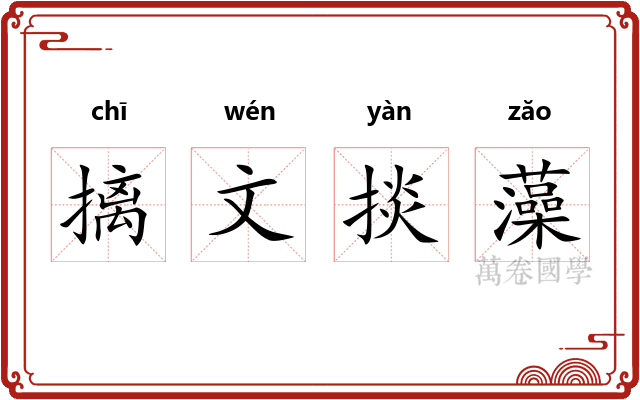 摛文掞藻