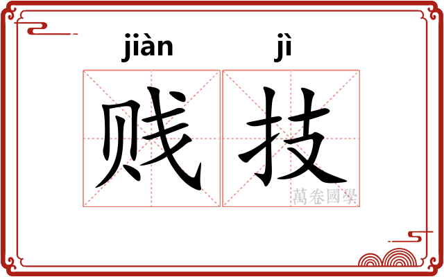 贱技