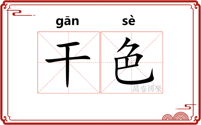 干色